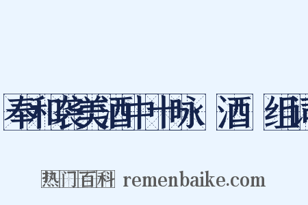 奉和袭美酒中十咏·酒篘组词是什么意思的图片